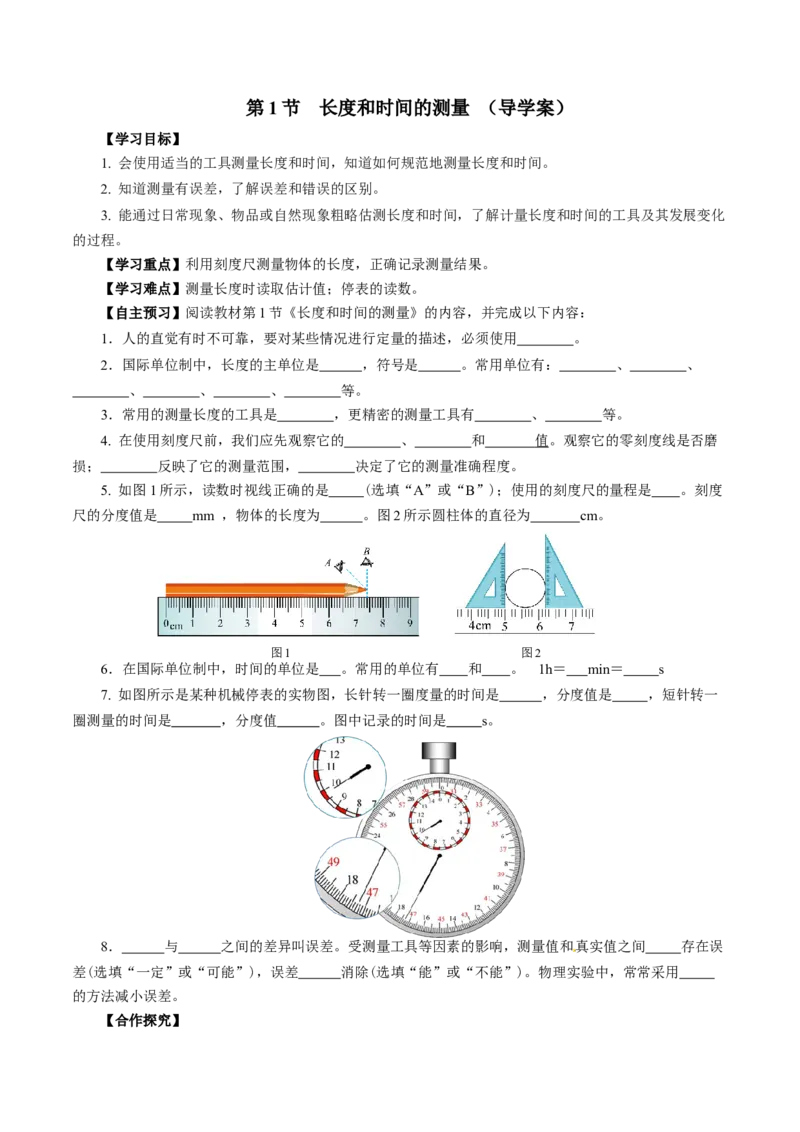 1.1长度和时间的测量（导学案）学生版_初物_八年级上下册+九年级全一册物理_八年级物理上册_导学案（完）