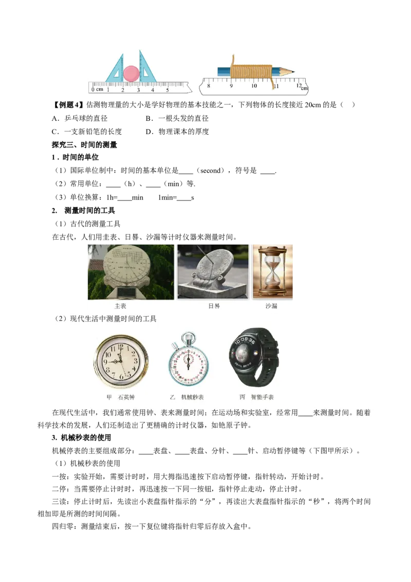 1.1长度和时间的测量（导学案）学生版_初物_八年级上下册+九年级全一册物理_八年级物理上册_导学案（完）