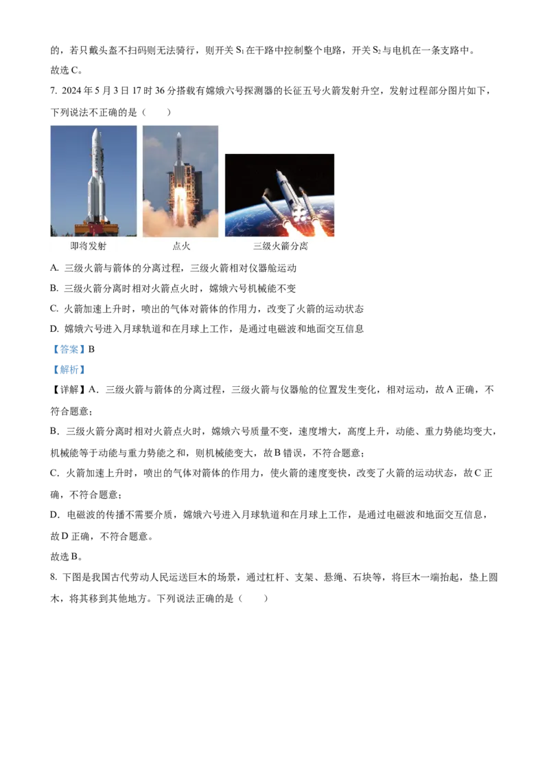 2024年四川省南充市物理中考真题解析版_初物_八年级上下册+九年级全一册物理_八年级物理上册_全套教学资源_课件教案2_中考真题_2.近三年全国中考真题