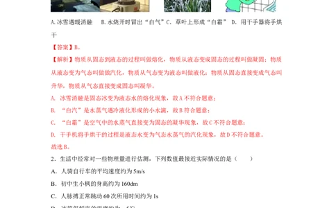 05.《物态变化》单元基础达标A卷（解析版）_初物_八年级上下册+九年级全一册物理_八年级物理上册_期中+期末（完）_期末