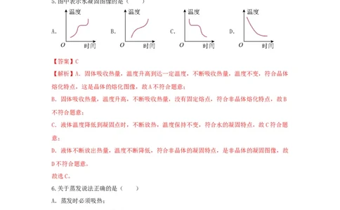 05.《物态变化》单元基础达标A卷（解析版）_初物_八年级上下册+九年级全一册物理_八年级物理上册_期中+期末（完）_期末