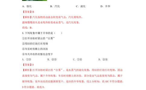 05.《物态变化》单元基础达标A卷（解析版）_初物_八年级上下册+九年级全一册物理_八年级物理上册_期中+期末（完）_期末