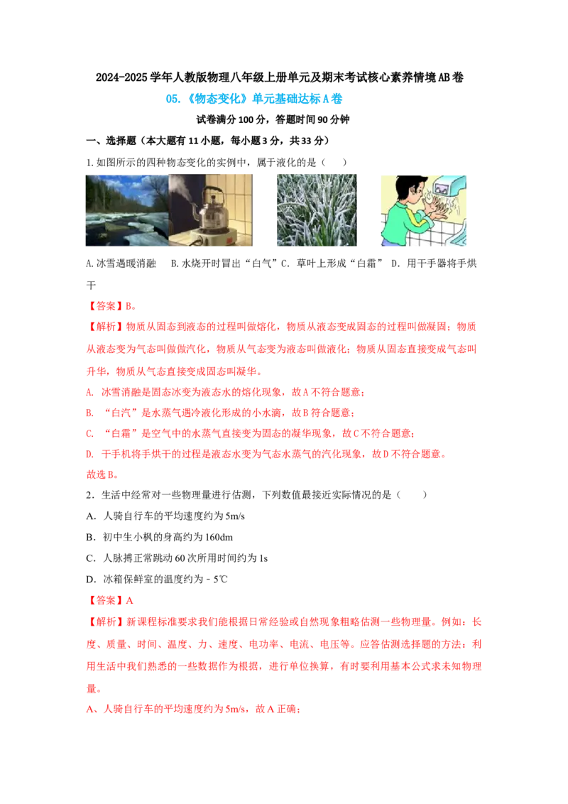 05.《物态变化》单元基础达标A卷（解析版）_初物_八年级上下册+九年级全一册物理_八年级物理上册_期中+期末（完）_期末
