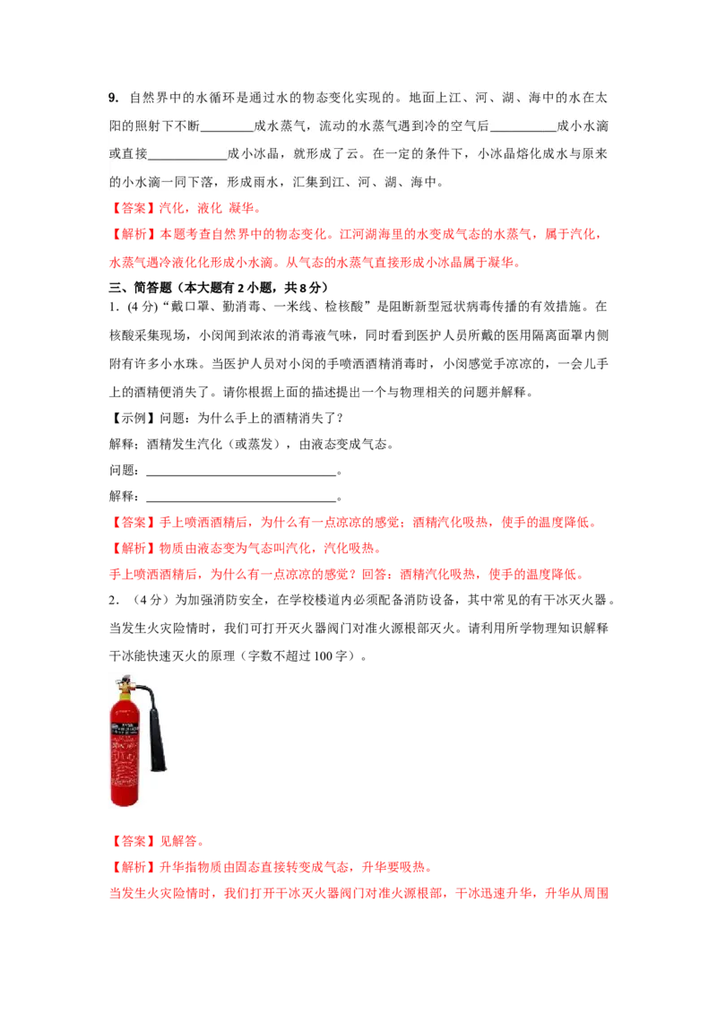 05.《物态变化》单元基础达标A卷（解析版）_初物_八年级上下册+九年级全一册物理_八年级物理上册_期中+期末（完）_期末