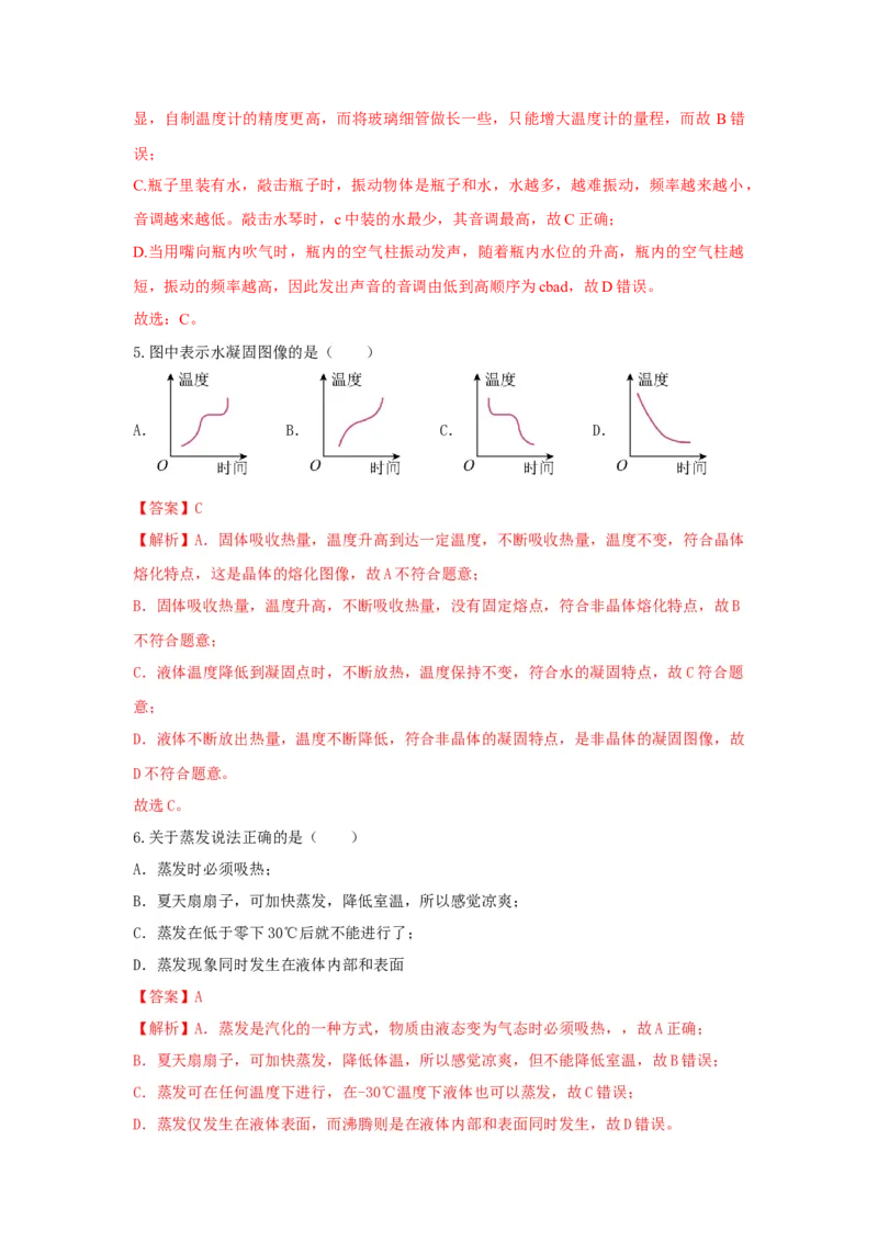 05.《物态变化》单元基础达标A卷（解析版）_初物_八年级上下册+九年级全一册物理_八年级物理上册_期中+期末（完）_期末