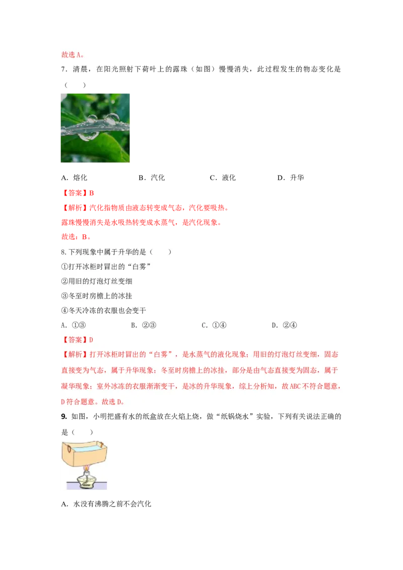 05.《物态变化》单元基础达标A卷（解析版）_初物_八年级上下册+九年级全一册物理_八年级物理上册_期中+期末（完）_期末