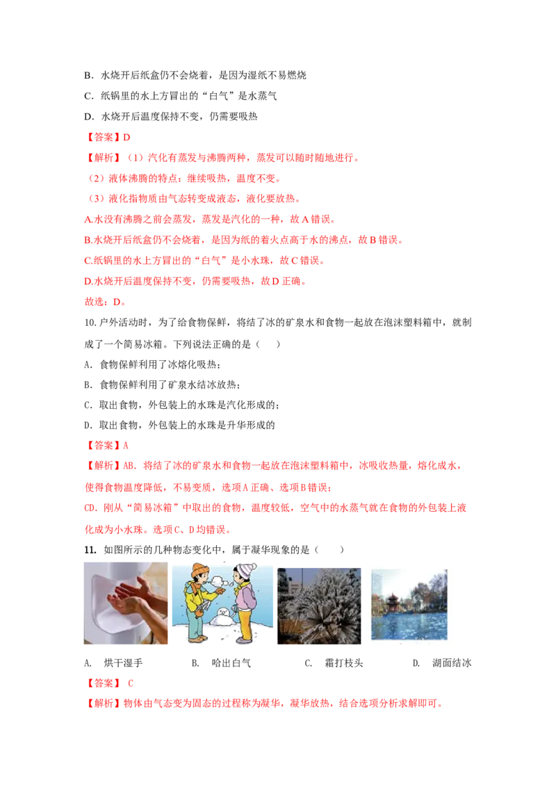 05.《物态变化》单元基础达标A卷（解析版）_初物_八年级上下册+九年级全一册物理_八年级物理上册_期中+期末（完）_期末