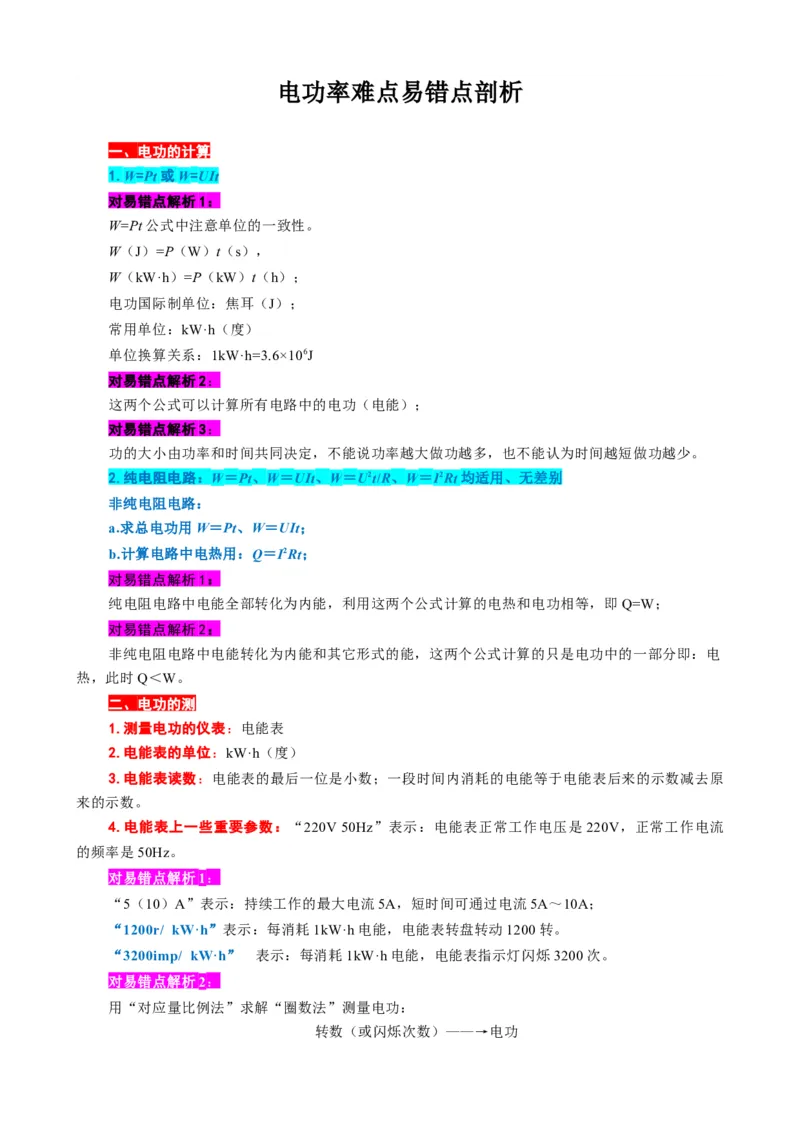 《电功率难点易错点剖析》_8、物理总复习_8.中考物理总复习_2024年中考复习资料_专项复习资料_2024年中考物理复习_❤更新专项复习