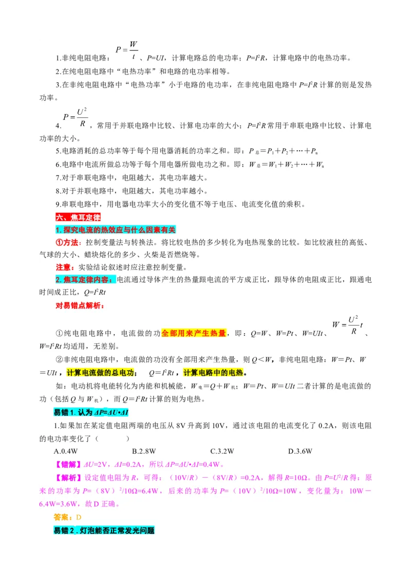 《电功率难点易错点剖析》_8、物理总复习_8.中考物理总复习_2024年中考复习资料_专项复习资料_2024年中考物理复习_❤更新专项复习