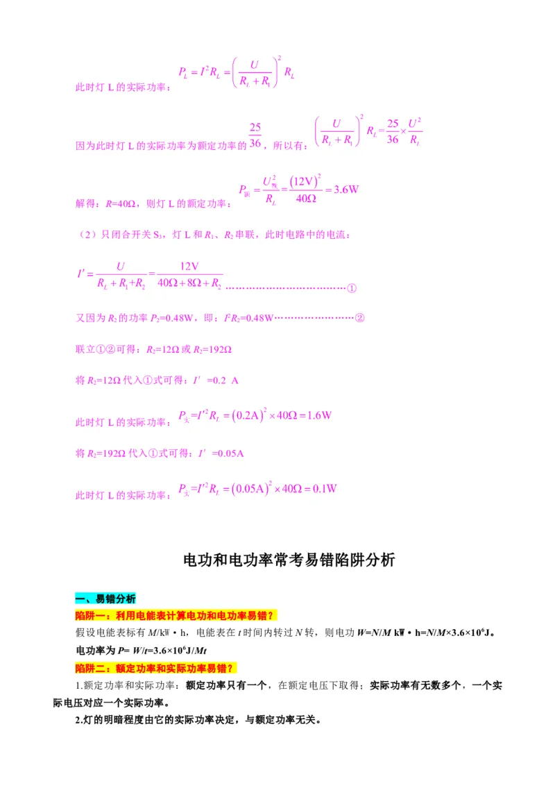 《电功率难点易错点剖析》_8、物理总复习_8.中考物理总复习_2024年中考复习资料_专项复习资料_2024年中考物理复习_❤更新专项复习