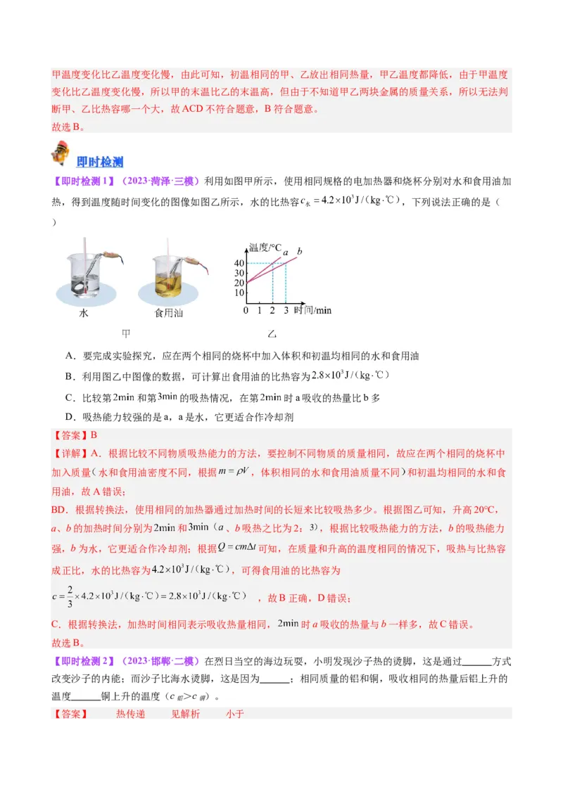 专题05分子动理论和内能（解析版）_8、物理总复习_8.中考物理总复习_2024年中考复习资料_一轮复习资料_完备战2024年中考物理一轮复习讲义练习（全国通用）_教师版（含答案解析）
