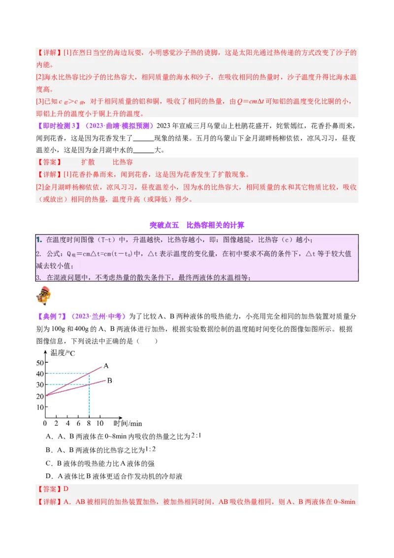 专题05分子动理论和内能（解析版）_8、物理总复习_8.中考物理总复习_2024年中考复习资料_一轮复习资料_完备战2024年中考物理一轮复习讲义练习（全国通用）_教师版（含答案解析）