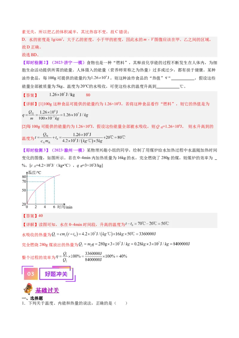 专题05分子动理论和内能（解析版）_8、物理总复习_8.中考物理总复习_2024年中考复习资料_一轮复习资料_完备战2024年中考物理一轮复习讲义练习（全国通用）_教师版（含答案解析）