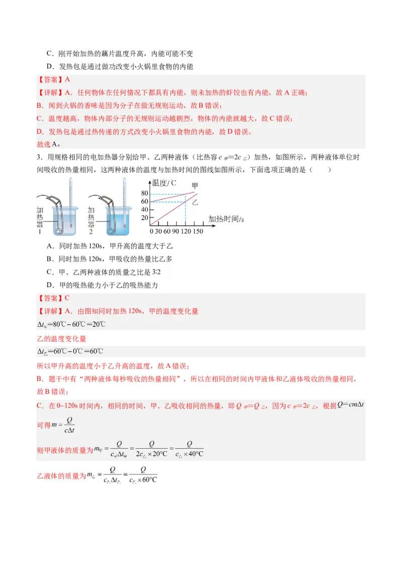 专题05分子动理论和内能（解析版）_8、物理总复习_8.中考物理总复习_2024年中考复习资料_一轮复习资料_完备战2024年中考物理一轮复习讲义练习（全国通用）_教师版（含答案解析）