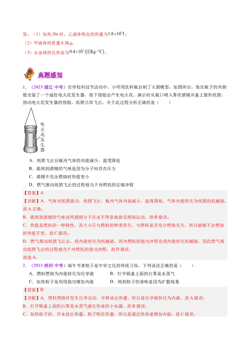专题05分子动理论和内能（解析版）_8、物理总复习_8.中考物理总复习_2024年中考复习资料_一轮复习资料_完备战2024年中考物理一轮复习讲义练习（全国通用）_教师版（含答案解析）