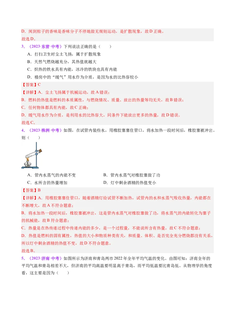 专题05分子动理论和内能（解析版）_8、物理总复习_8.中考物理总复习_2024年中考复习资料_一轮复习资料_完备战2024年中考物理一轮复习讲义练习（全国通用）_教师版（含答案解析）