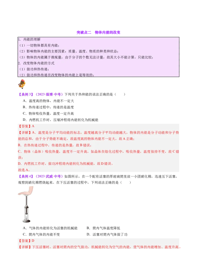 专题05分子动理论和内能（解析版）_8、物理总复习_8.中考物理总复习_2024年中考复习资料_一轮复习资料_完备战2024年中考物理一轮复习讲义练习（全国通用）_教师版（含答案解析）