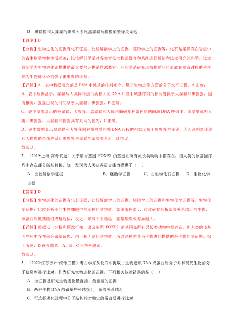 考点通关卷24生物的进化（解析版）_2024年新高考资料_1.2024一轮复习_2024年高考生物一轮复习考点通关卷（新高考通用）_考点通关卷24+生物的进化-2024年高考生物一轮复习考点通关卷