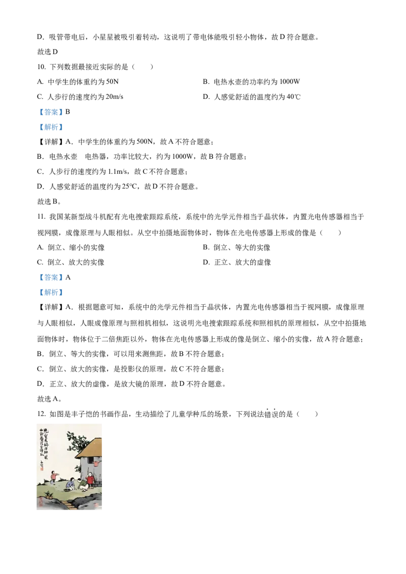 2024年福建省物理中考真题解析版_初物_八年级上下册+九年级全一册物理_八年级物理上册_全套教学资源_课件教案2_中考真题_2.近三年全国中考真题_2024年全国物理中考真题