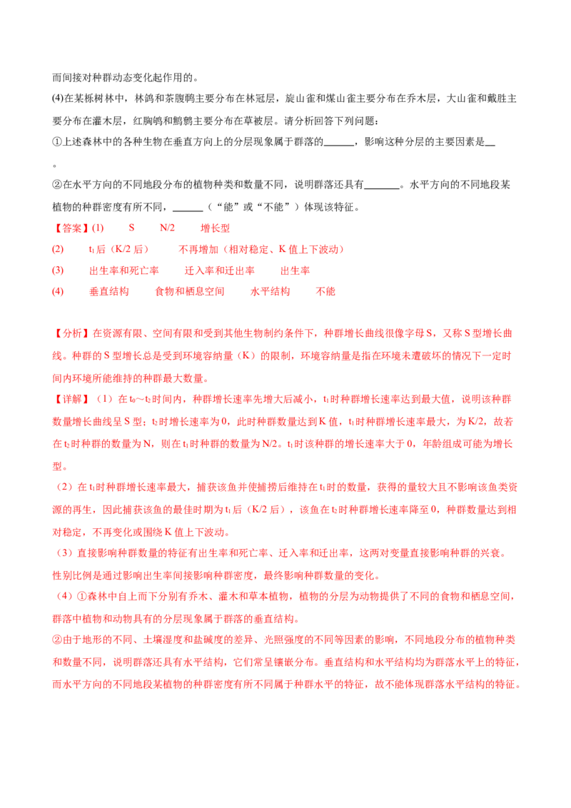 考点通关卷31种群和群落（解析版）_2024年新高考资料_1.2024一轮复习_2024年高考生物一轮复习考点通关卷（新高考通用）_考点通关卷31种群和群落-2024年高考生物一轮复习考点通关卷