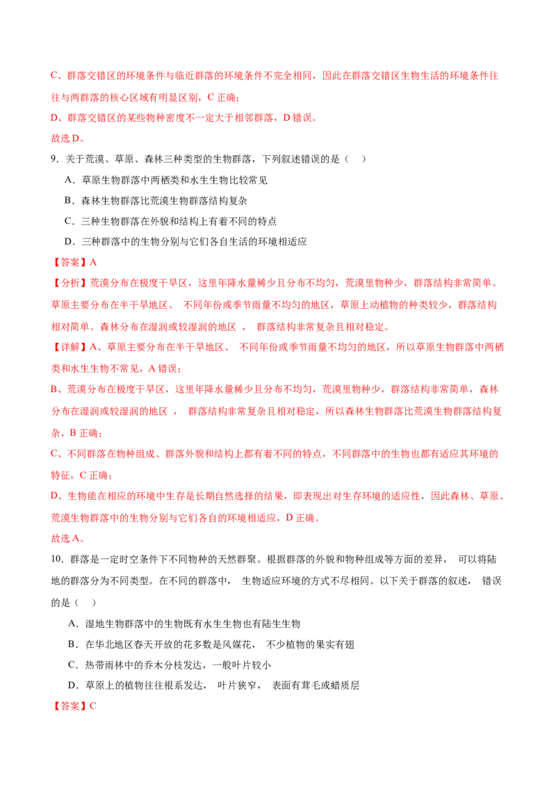 考点通关卷31种群和群落（解析版）_2024年新高考资料_1.2024一轮复习_2024年高考生物一轮复习考点通关卷（新高考通用）_考点通关卷31种群和群落-2024年高考生物一轮复习考点通关卷