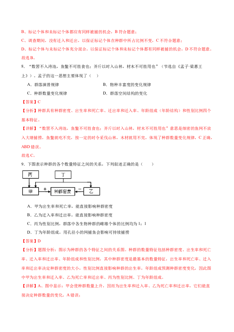 考点通关卷31种群和群落（解析版）_2024年新高考资料_1.2024一轮复习_2024年高考生物一轮复习考点通关卷（新高考通用）_考点通关卷31种群和群落-2024年高考生物一轮复习考点通关卷