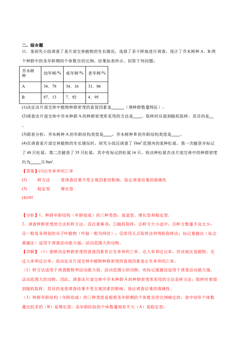 考点通关卷31种群和群落（解析版）_2024年新高考资料_1.2024一轮复习_2024年高考生物一轮复习考点通关卷（新高考通用）_考点通关卷31种群和群落-2024年高考生物一轮复习考点通关卷