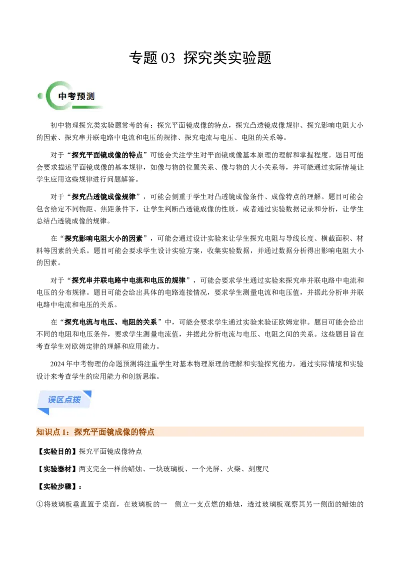 专题03探究类实验题-备战2024年中考物理抢分秘籍（全国通用）（原卷版）_8、物理总复习_2024年中考复习资料_三轮复习_备战2024年中考物理抢分秘籍（全国通用）_第二部分考前解题秘籍