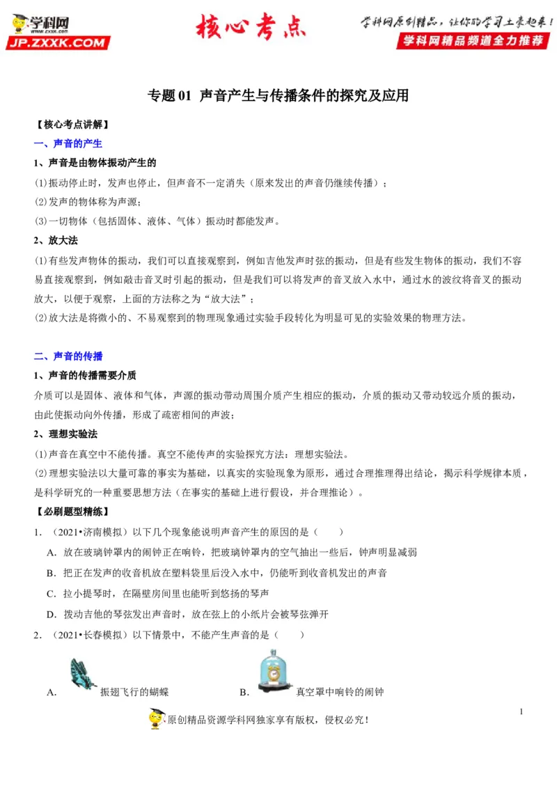 专题01声音产生与传播条件的探究及应用（原卷版）-2022年中考物理二轮专项复习核心考点讲解与必刷题型汇编（全国通用）_8、物理总复习_8.中考物理总复习_2022年中考复习资料