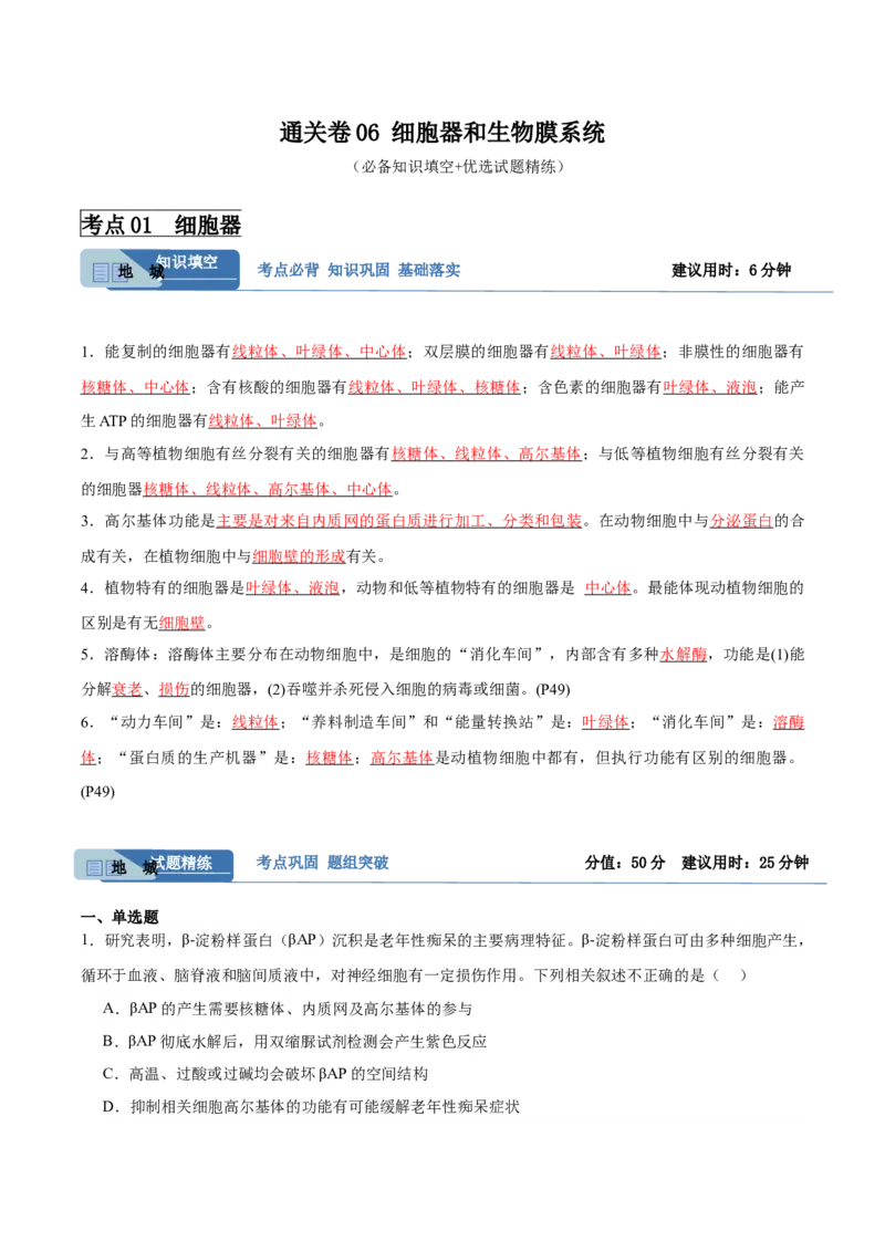 考点通关卷06细胞器和生物膜系统（原卷版）_2024年新高考资料_1.2024一轮复习_2024年高考生物一轮复习考点通关卷（新高考通用）