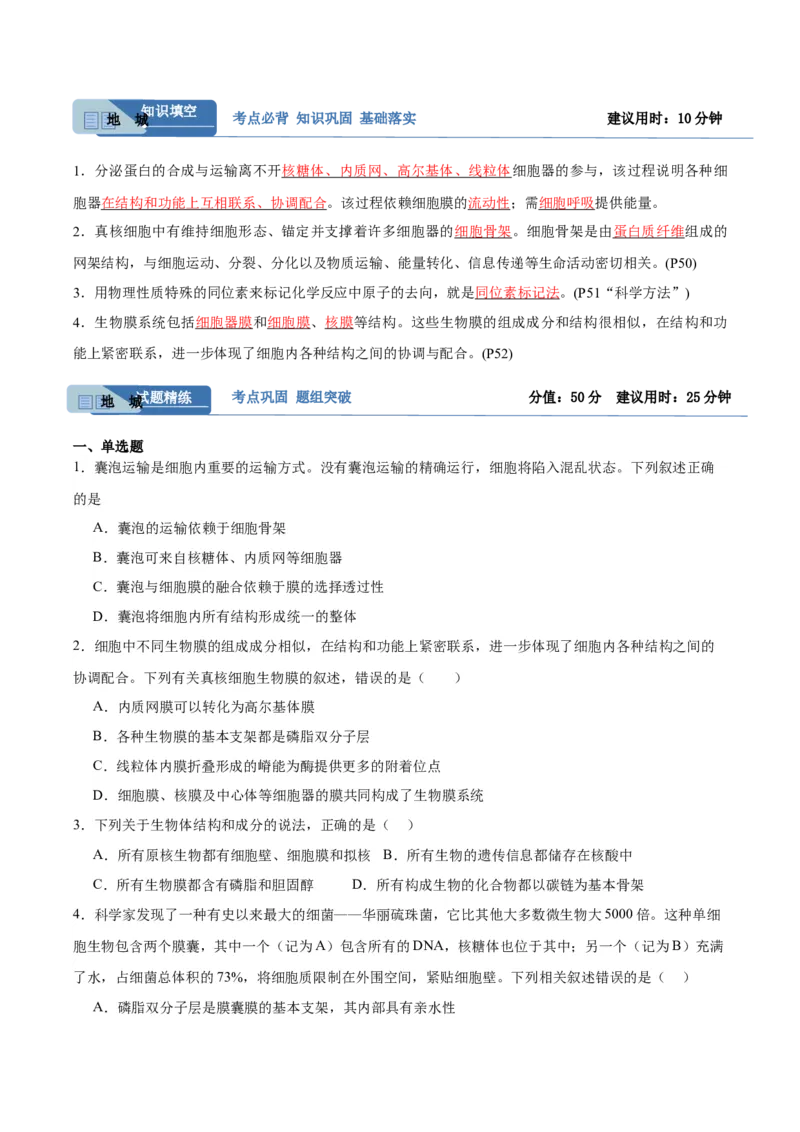 考点通关卷06细胞器和生物膜系统（原卷版）_2024年新高考资料_1.2024一轮复习_2024年高考生物一轮复习考点通关卷（新高考通用）