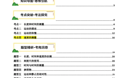 专题06机械运动（讲义）（解析版）_8、物理总复习_《2025年中考复习讲义》物理