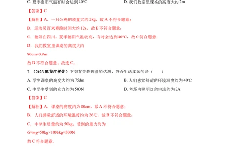 专题03中考物理估测类问题（解析版）_8、物理总复习_2024年中考复习资料_二轮复习_夺分宝典备考2024年物理二轮中考总复习71个重难点亮点专题专炼（全国通用）
