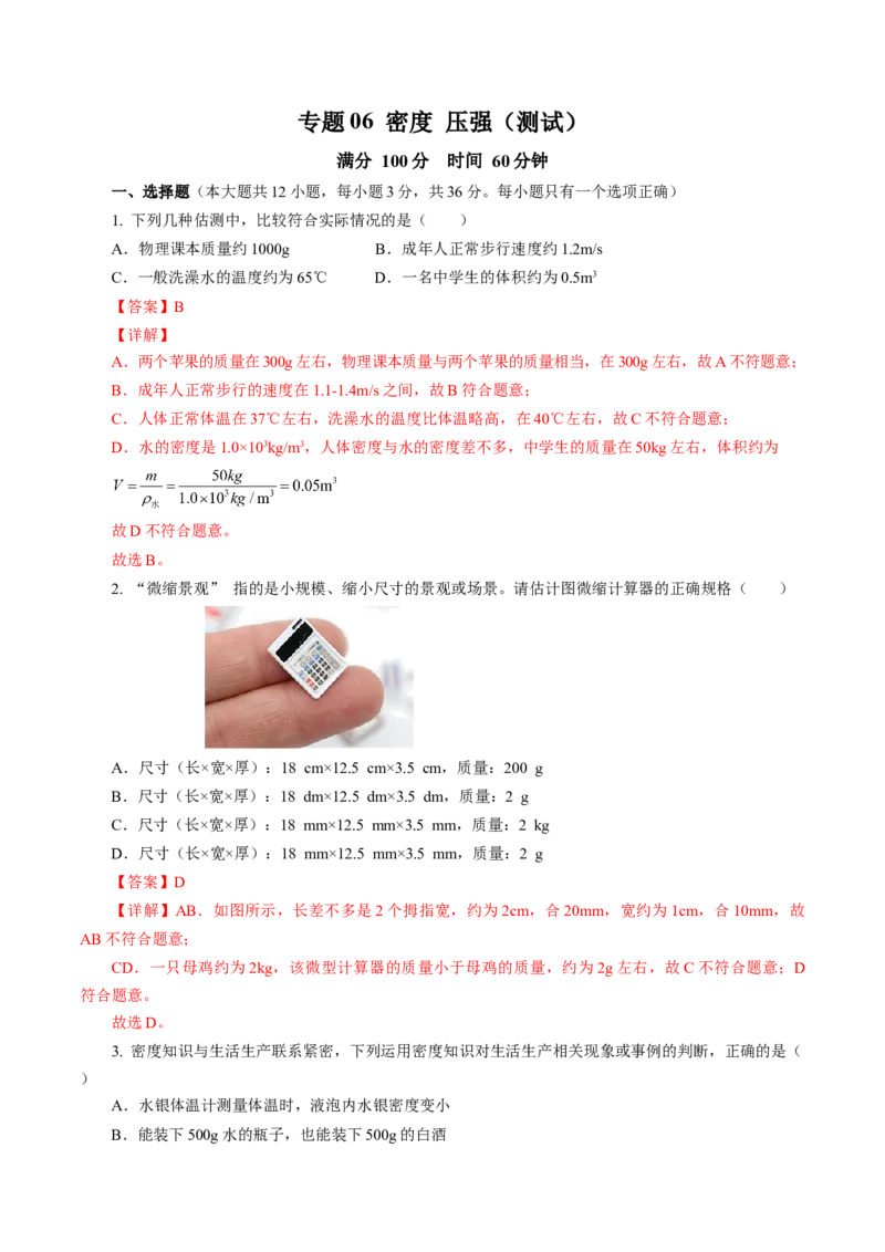 专题06密度压强（测试）(全国通用）解析版_8、物理总复习_8.中考物理总复习_2024年中考复习资料_二轮复习资料_完2024年中考物理二轮复习课件+讲义+练习（全国通用）