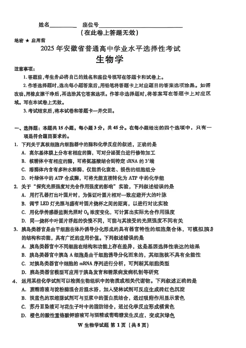 2025安徽生物_历年全国高考真题_2025全国各省高考真题+答案_安徽卷_生物