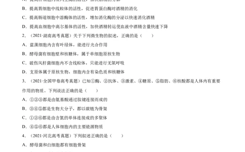 专题01细胞的结构与分子组成-2021年高考真题和模拟题生物分项汇编（原卷版）_新高考复习资料_2022年新高考复习资料_2021年高考真题和模拟题生物分项汇编7.30更新