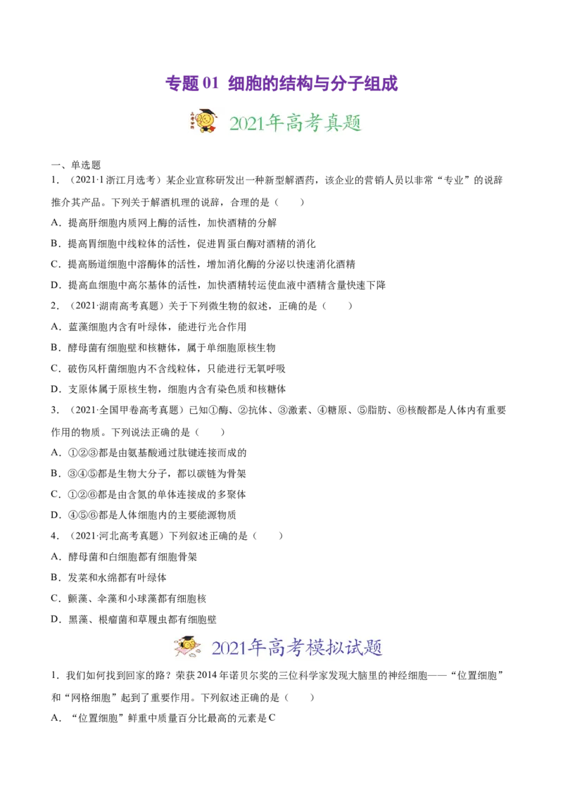 专题01细胞的结构与分子组成-2021年高考真题和模拟题生物分项汇编（原卷版）_新高考复习资料_2022年新高考复习资料_2021年高考真题和模拟题生物分项汇编7.30更新
