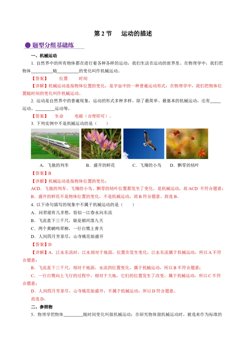 1.2运动的描述（分层作业）解析版_初物_八年级上下册+九年级全一册物理_八年级物理上册_分层作业（完）