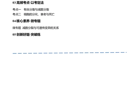 专题03细胞的生命历程（讲义）（解析版）_新高考复习资料_2024年新高考复习资料_二轮复习资料_高频考点解密2024年高考生物二轮复习高频考点追踪与预测（新高考专用）_讲义