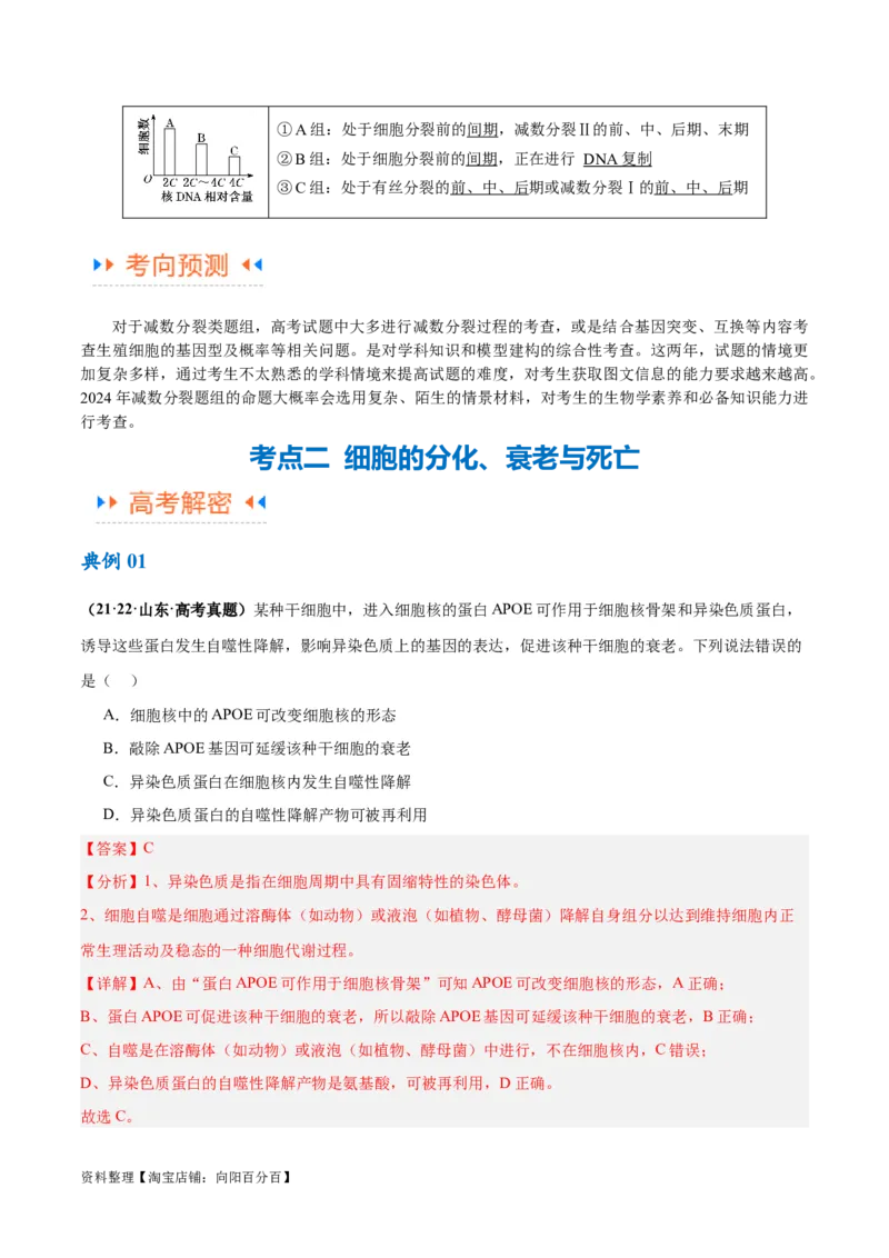 专题03细胞的生命历程（讲义）（解析版）_新高考复习资料_2024年新高考复习资料_二轮复习资料_高频考点解密2024年高考生物二轮复习高频考点追踪与预测（新高考专用）_讲义