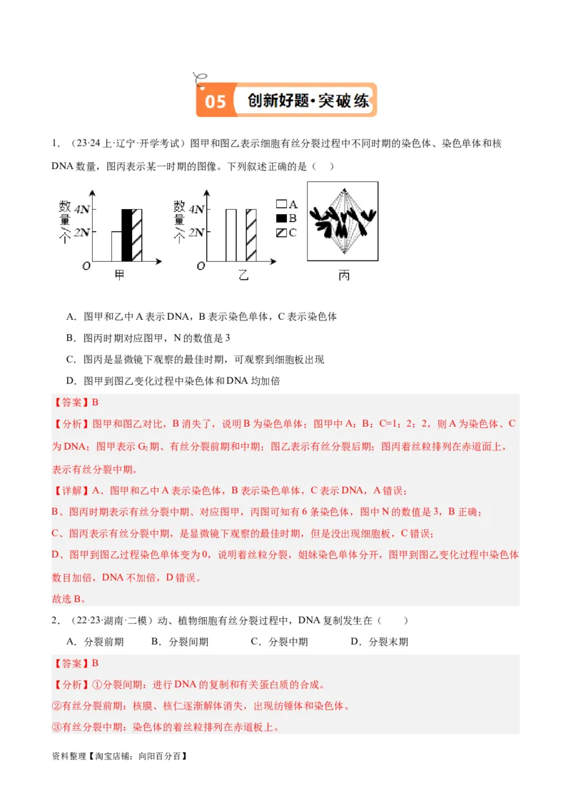 专题03细胞的生命历程（讲义）（解析版）_新高考复习资料_2024年新高考复习资料_二轮复习资料_高频考点解密2024年高考生物二轮复习高频考点追踪与预测（新高考专用）_讲义