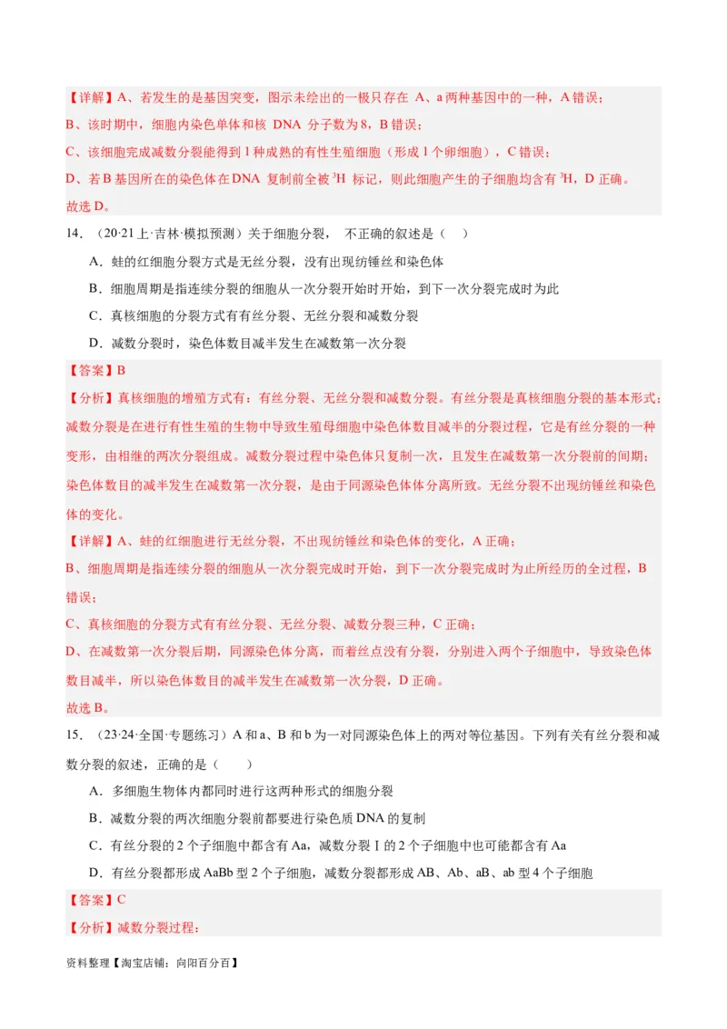 专题03细胞的生命历程（讲义）（解析版）_新高考复习资料_2024年新高考复习资料_二轮复习资料_高频考点解密2024年高考生物二轮复习高频考点追踪与预测（新高考专用）_讲义