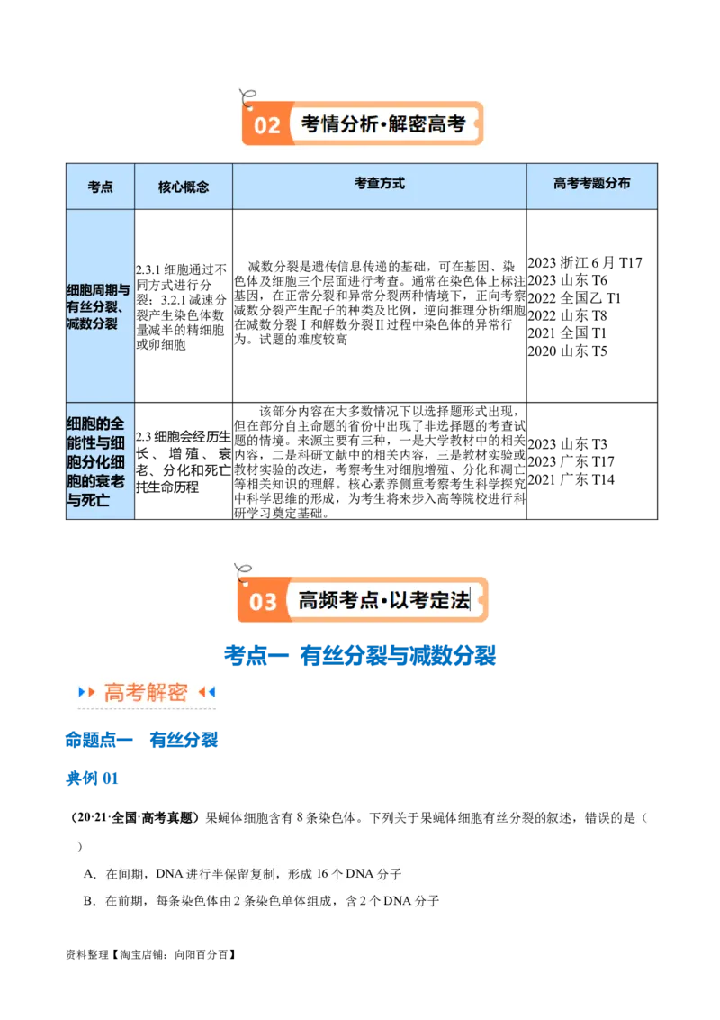 专题03细胞的生命历程（讲义）（解析版）_新高考复习资料_2024年新高考复习资料_二轮复习资料_高频考点解密2024年高考生物二轮复习高频考点追踪与预测（新高考专用）_讲义