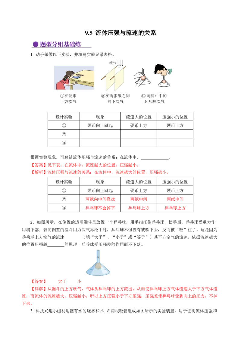 9.5流体压强与流速的关系（分层作业）解析版_初物_八年级上下册+九年级全一册物理_八年级物理下册_分层作业（更新中）