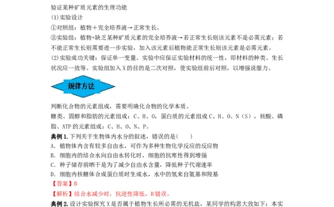 专题02细胞中的无机物、糖类和脂质（串讲）（解析版）_新高考复习资料_2024年新高考复习资料_一轮复习资料_完备战2024年高考生物一轮复习串讲精练（新高考专用）_串讲_解析版