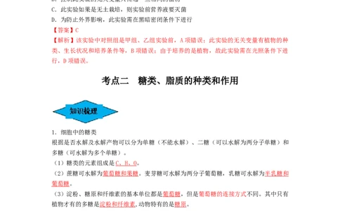 专题02细胞中的无机物、糖类和脂质（串讲）（解析版）_新高考复习资料_2024年新高考复习资料_一轮复习资料_完备战2024年高考生物一轮复习串讲精练（新高考专用）_串讲_解析版