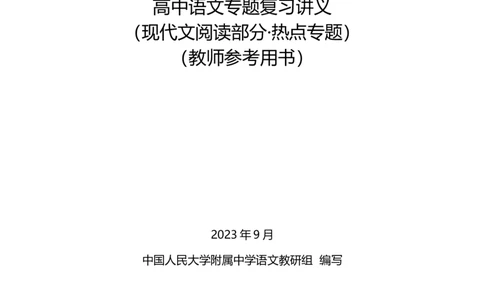 高中语文专题讲义---第三册_8.❤北京人大附中内部资料_1.人大附中高中语文讲义合集（全）