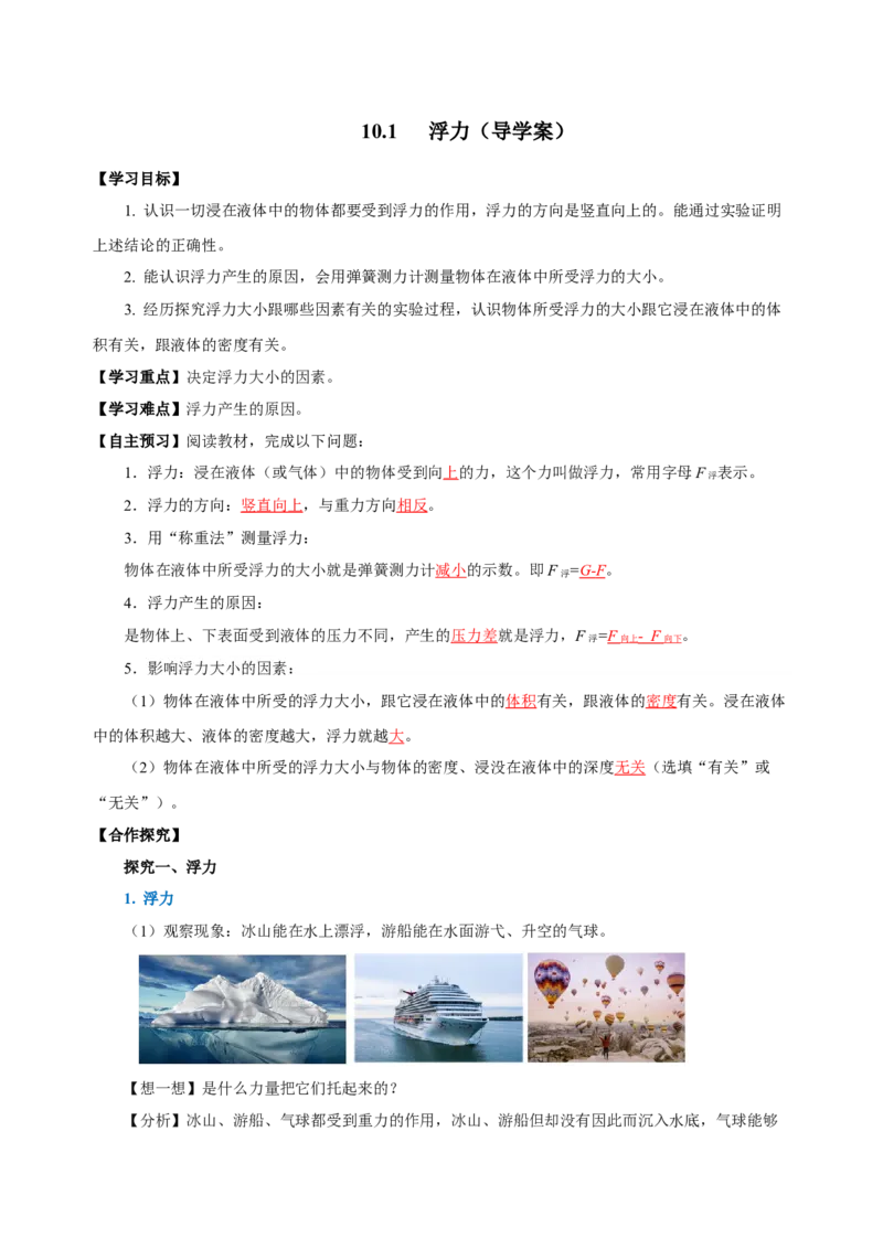 10.1浮力（导学案）-（教师版）_初物_八年级上下册+九年级全一册物理_八年级物理下册_老课标资料_导学案