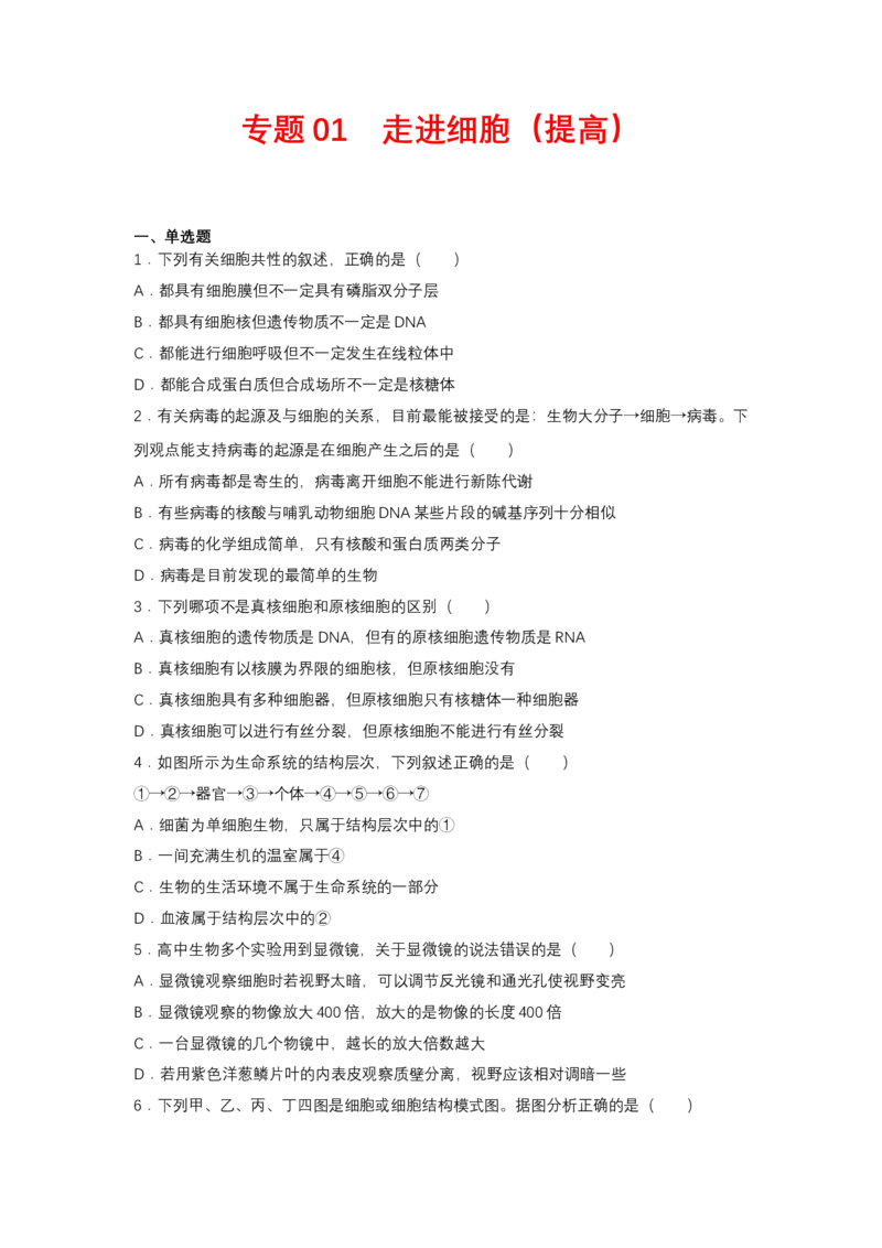 专题01走近细胞(学生版)_新高考复习资料_2023年新高考复习资料_二轮复习_增分要点2023高考生物二轮复习专题解读和分层训练291073137