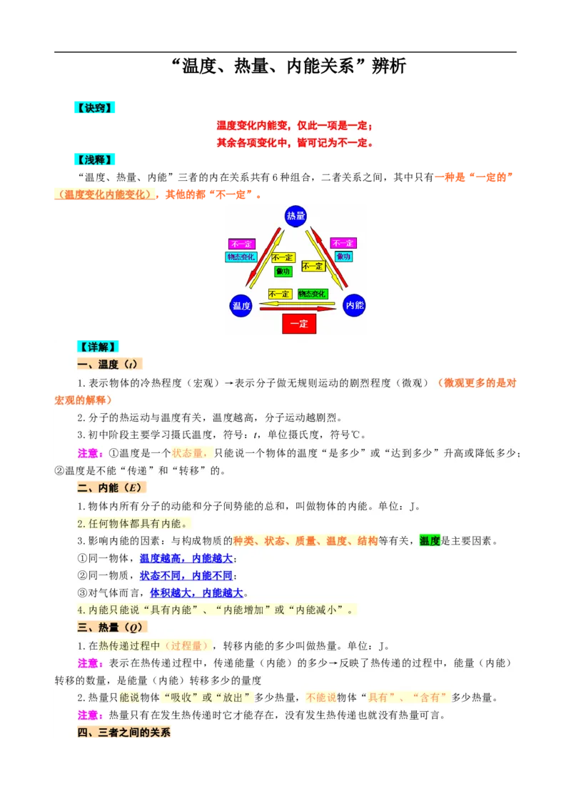 《&ldquo;温度、热量、内能&rdquo;关系辨析》_8、物理总复习_8.中考物理总复习_2024年中考复习资料_专项复习资料_2024年中考物理复习_❤更新专项复习